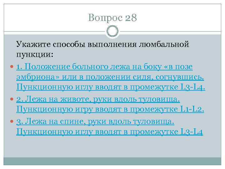 Вопрос 28 Укажите способы выполнения люмбальной пункции: 1. Положение больного лежа на боку «в