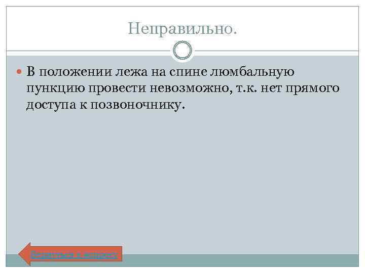 Неправильно. В положении лежа на спине люмбальную пункцию провести невозможно, т. к. нет прямого