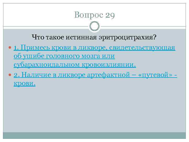 Вопрос 29 Что такое истинная эритроцитрахия? 1. Примесь крови в ликворе, свидетельствующая об ушибе