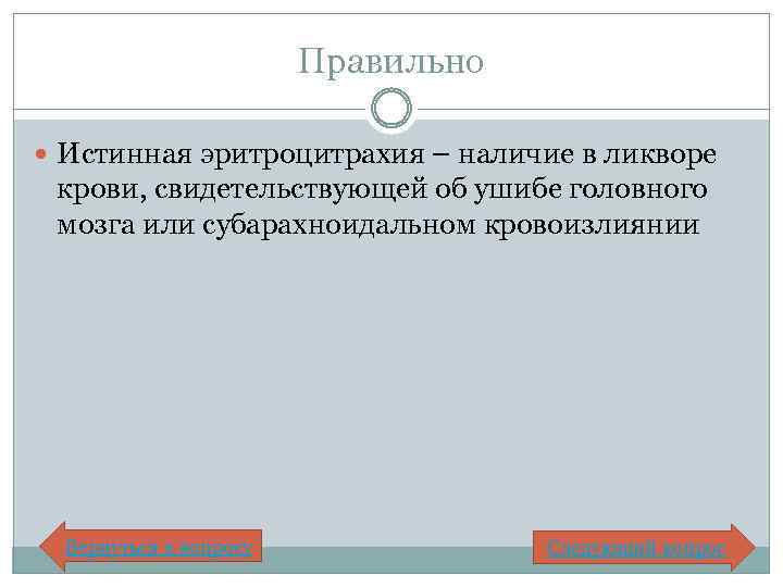 Правильно Истинная эритроцитрахия – наличие в ликворе крови, свидетельствующей об ушибе головного мозга или