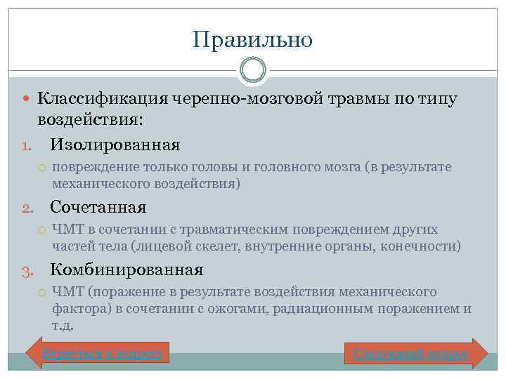 Правильно Классификация черепно-мозговой травмы по типу воздействия: 1. Изолированная повреждение только головы и головного