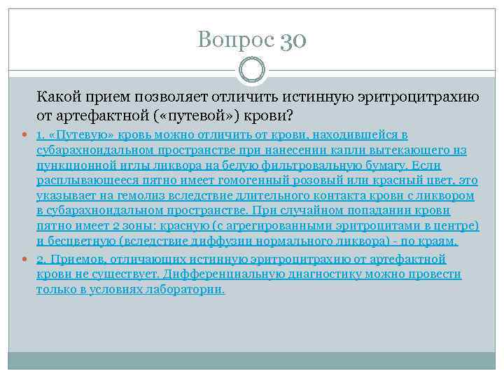 Вопрос 30 Какой прием позволяет отличить истинную эритроцитрахию от артефактной ( «путевой» ) крови?