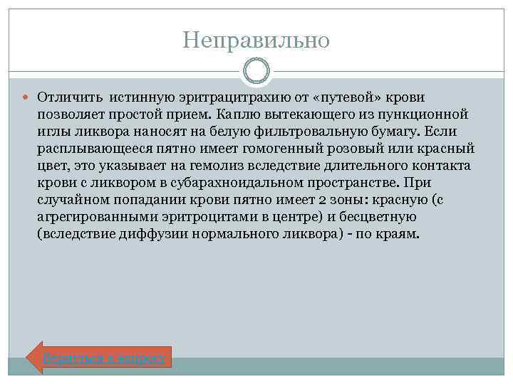 Неправильно Отличить истинную эритрацитрахию от «путевой» крови позволяет простой прием. Каплю вытекающего из пункционной