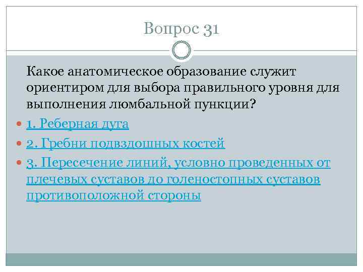Вопрос 31 Какое анатомическое образование служит ориентиром для выбора правильного уровня для выполнения люмбальной