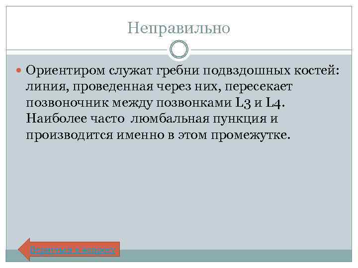 Неправильно Ориентиром служат гребни подвздошных костей: линия, проведенная через них, пересекает позвоночник между позвонками