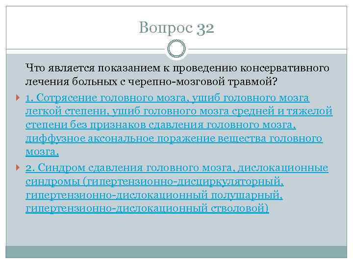 Вопрос 32 Что является показанием к проведению консервативного лечения больных с черепно-мозговой травмой? 1.