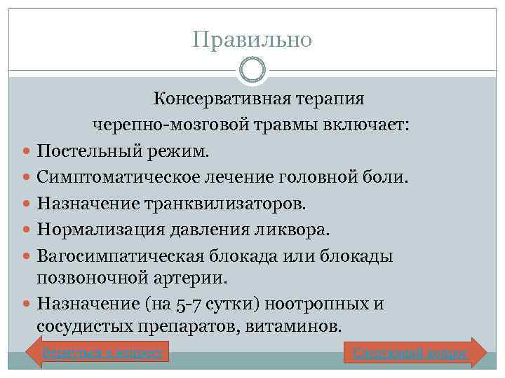 Правильно Консервативная терапия черепно-мозговой травмы включает: Постельный режим. Симптоматическое лечение головной боли. Назначение транквилизаторов.