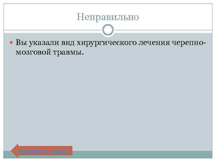Неправильно Вы указали вид хирургического лечения черепно- мозговой травмы. Вернуться к вопросу 