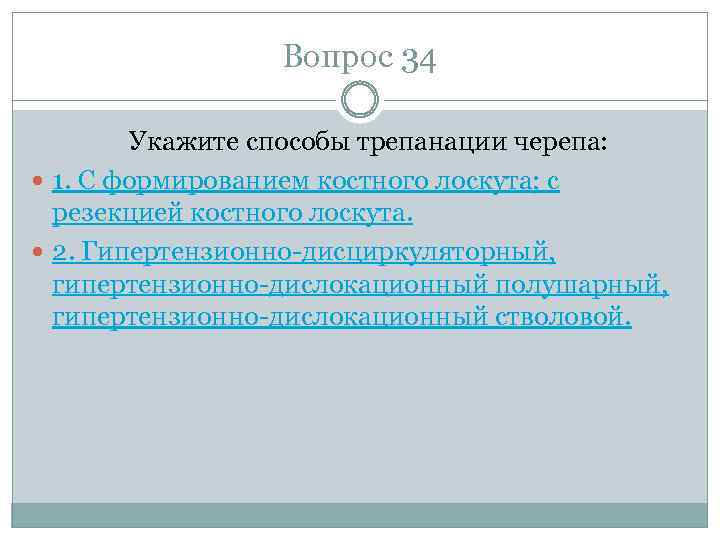 Вопрос 34 Укажите способы трепанации черепа: 1. С формированием костного лоскута; с резекцией костного