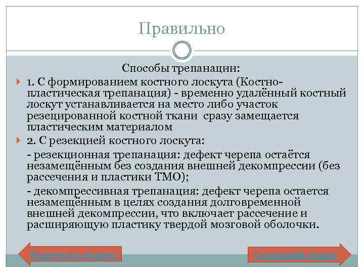 Правильно Способы трепанации: 1. С формированием костного лоскута (Костнопластическая трепанация) - временно удалённый костный