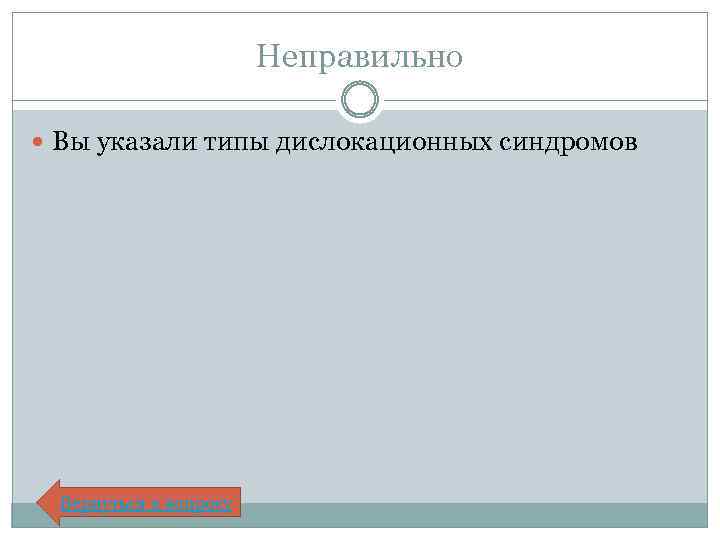 Неправильно Вы указали типы дислокационных синдромов Вернуться к вопросу 
