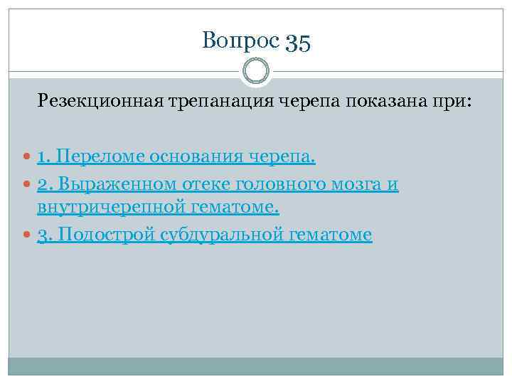 Вопрос 35 Резекционная трепанация черепа показана при: 1. Переломе основания черепа. 2. Выраженном отеке