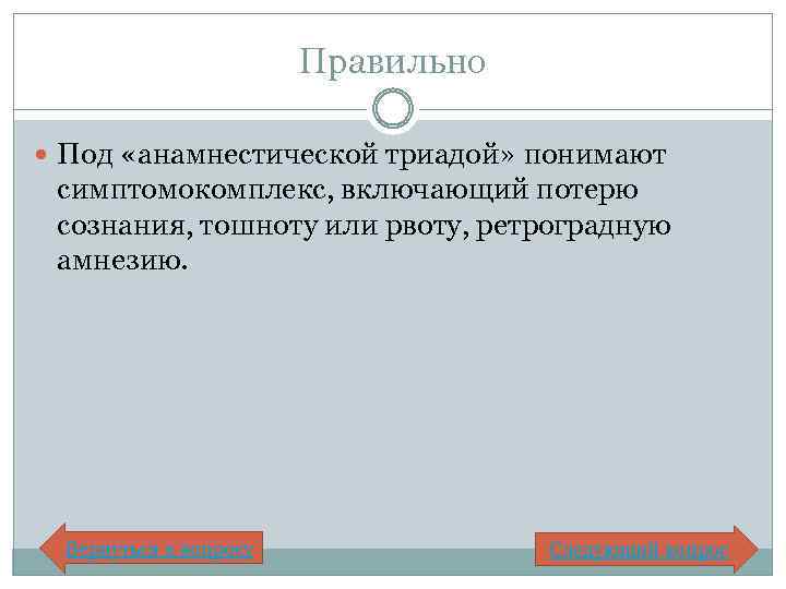 Правильно Под «анамнестической триадой» понимают симптомокомплекс, включающий потерю сознания, тошноту или рвоту, ретроградную амнезию.