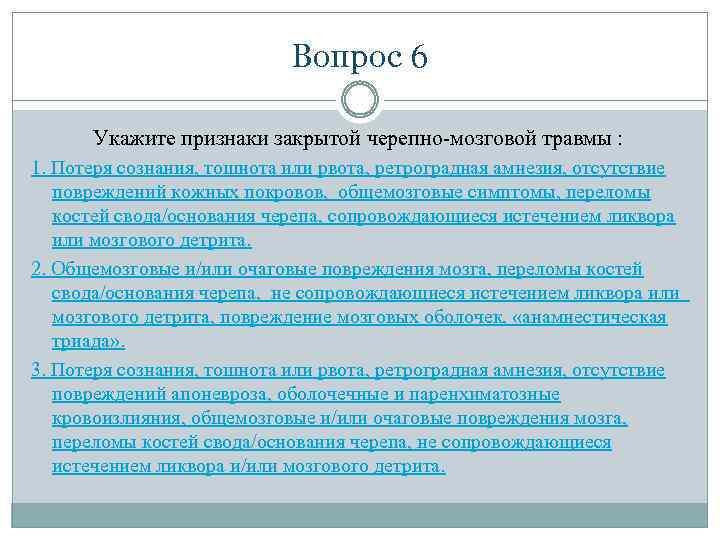 Вопрос 6 Укажите признаки закрытой черепно-мозговой травмы : 1. Потеря сознания, тошнота или рвота,