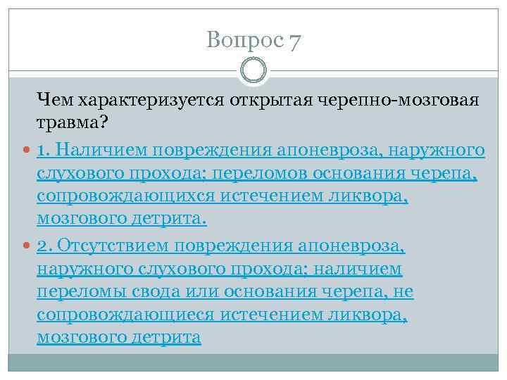 Вопрос 7 Чем характеризуется открытая черепно-мозговая травма? 1. Наличием повреждения апоневроза, наружного слухового прохода;