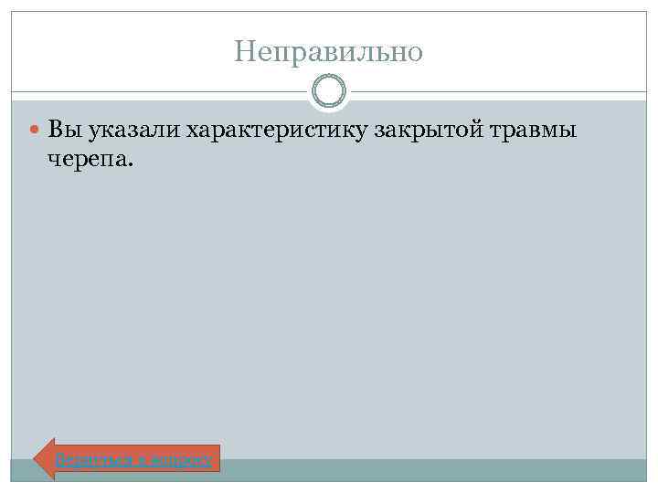 Неправильно Вы указали характеристику закрытой травмы черепа. Вернуться к вопросу 
