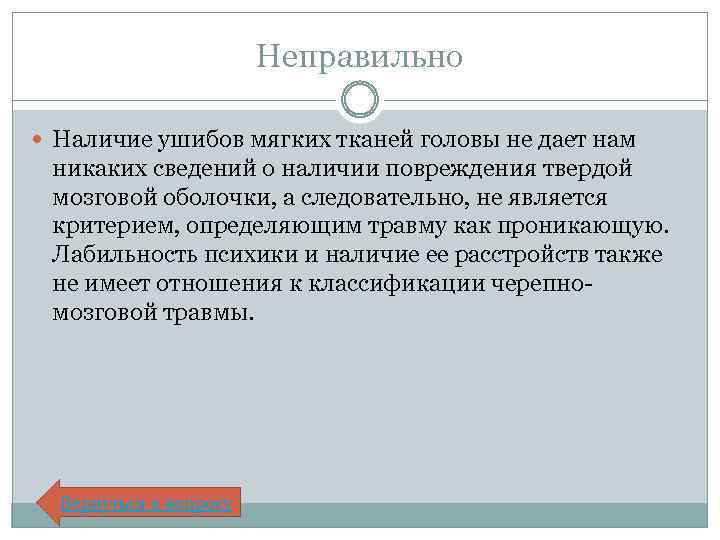 Неправильно Наличие ушибов мягких тканей головы не дает нам никаких сведений о наличии повреждения