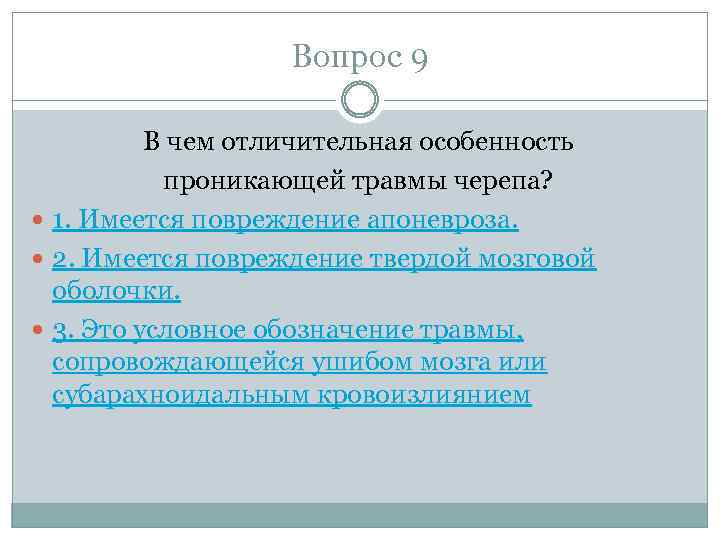 Вопрос 9 В чем отличительная особенность проникающей травмы черепа? 1. Имеется повреждение апоневроза. 2.