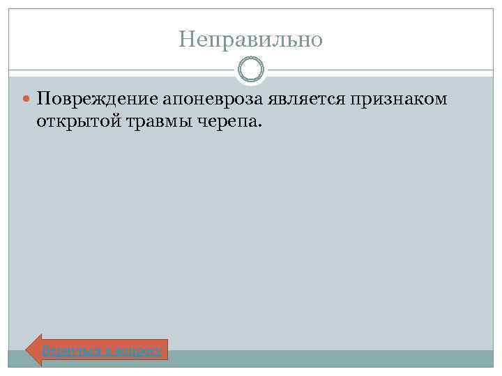 Неправильно Повреждение апоневроза является признаком открытой травмы черепа. Вернуться к вопросу 