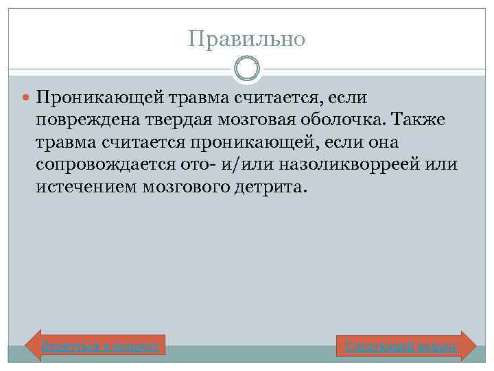 Правильно Проникающей травма считается, если повреждена твердая мозговая оболочка. Также травма считается проникающей, если