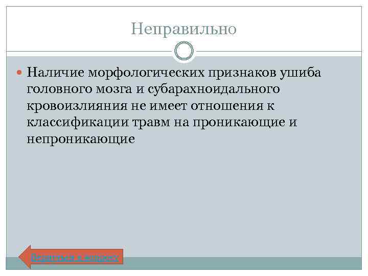 Неправильно Наличие морфологических признаков ушиба головного мозга и субарахноидального кровоизлияния не имеет отношения к