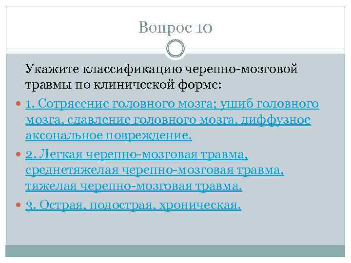 Вопрос 10 Укажите классификацию черепно-мозговой травмы по клинической форме: 1. Сотрясение головного мозга; ушиб