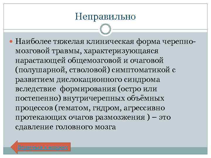 Неправильно Наиболее тяжелая клиническая форма черепно- мозговой травмы, характеризующаяся нарастающей общемозговой и очаговой (полушарной,