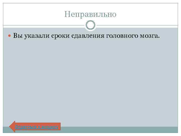 Неправильно Вы указали сроки сдавления головного мозга. Вернуться к вопросу 