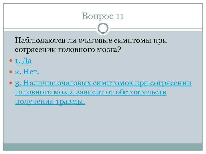 Вопрос 11 Наблюдаются ли очаговые симптомы при сотрясении головного мозга? 1. Да 2. Нет.