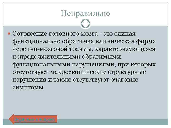 Неправильно Сотрясение головного мозга - это единая функционально обратимая клиническая форма черепно-мозговой травмы, характеризующаяся