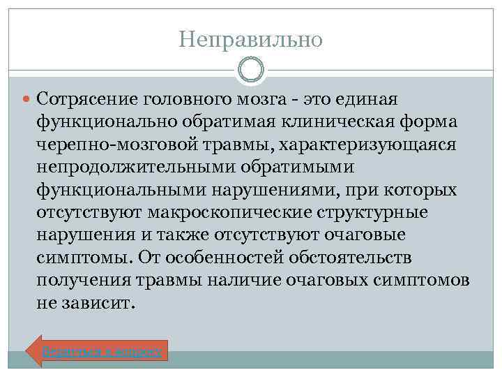 Неправильно Сотрясение головного мозга - это единая функционально обратимая клиническая форма черепно-мозговой травмы, характеризующаяся