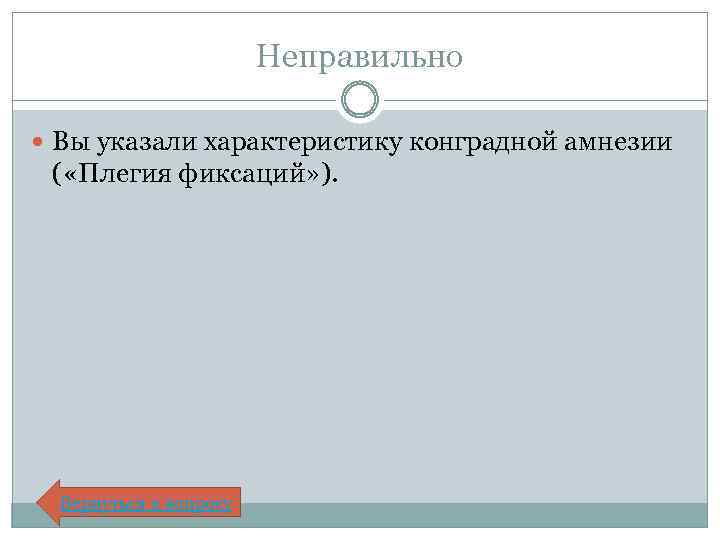 Неправильно Вы указали характеристику конградной амнезии ( «Плегия фиксаций» ). Вернуться к вопросу 
