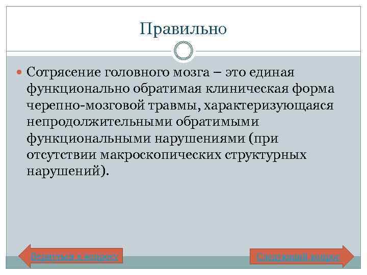 Правильно Сотрясение головного мозга – это единая функционально обратимая клиническая форма черепно-мозговой травмы, характеризующаяся