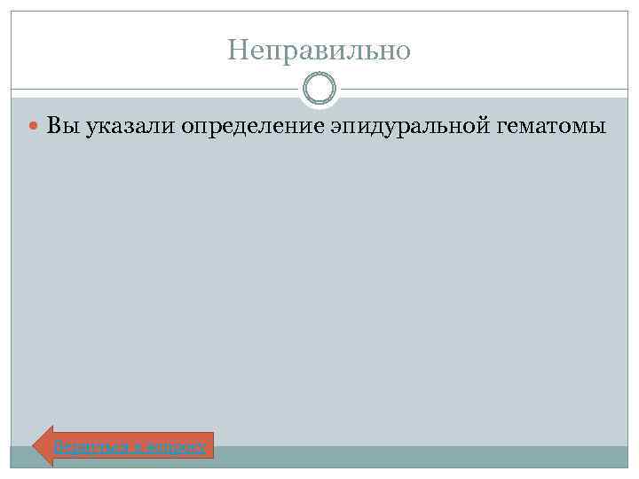 Неправильно Вы указали определение эпидуральной гематомы Вернуться к вопросу 