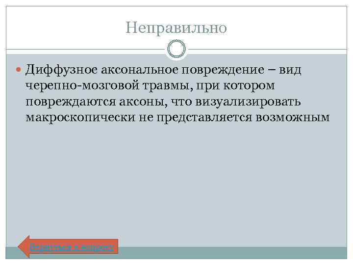 Неправильно Диффузное аксональное повреждение – вид черепно-мозговой травмы, при котором повреждаются аксоны, что визуализировать