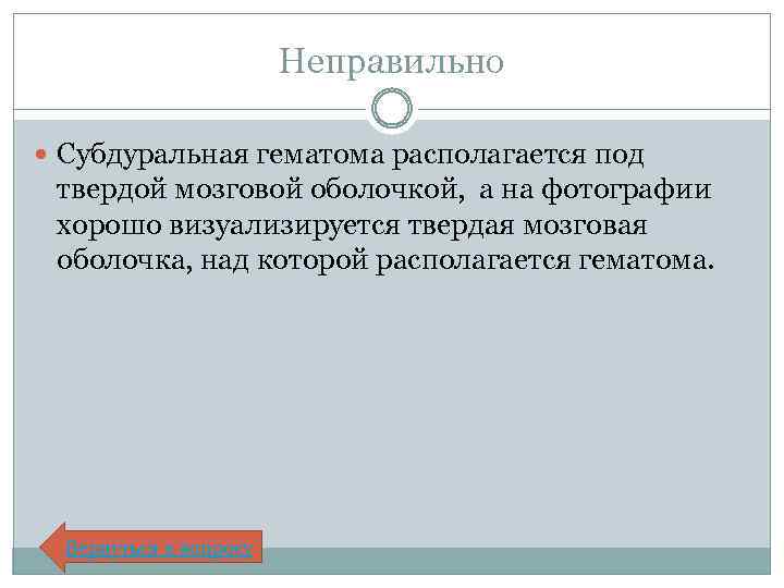 Неправильно Субдуральная гематома располагается под твердой мозговой оболочкой, а на фотографии хорошо визуализируется твердая