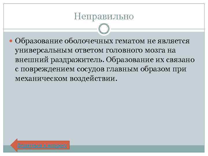 Неправильно Образование оболочечных гематом не является универсальным ответом головного мозга на внешний раздражитель. Образование