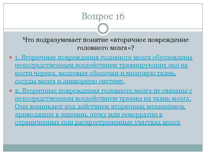 Вопрос 16 Что подразумевает понятие «вторичное повреждение головного мозга» ? 1. Вторичные повреждения головного
