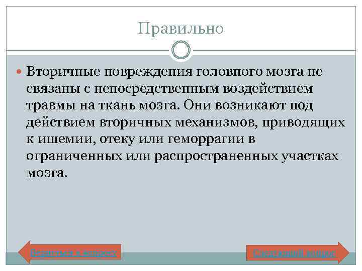 Правильно Вторичные повреждения головного мозга не связаны с непосредственным воздействием травмы на ткань мозга.