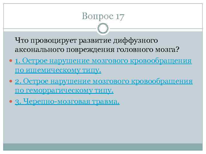 Вопрос 17 Что провоцирует развитие диффузного аксонального повреждения головного мозга? 1. Острое нарушение мозгового