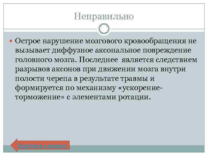 Неправильно Острое нарушение мозгового кровообращения не вызывает диффузное аксональное повреждение головного мозга. Последнее является