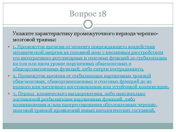 Вопрос 18 Укажите характеристику промежуточного периода черепномозговой травмы: 1. Промежуток времени от момента повреждающего