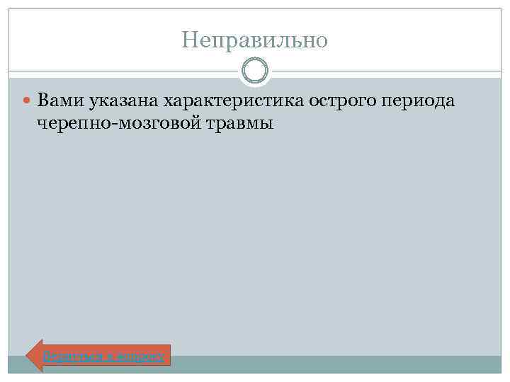 Неправильно Вами указана характеристика острого периода черепно-мозговой травмы Вернуться к вопросу 