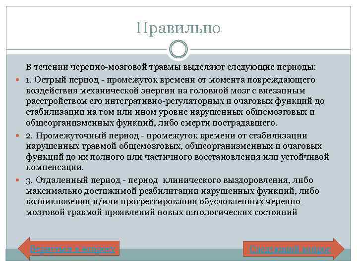 Правильно В течении черепно-мозговой травмы выделяют следующие периоды: 1. Острый период - промежуток времени