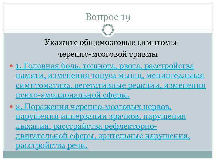 Вопрос 19 Укажите общемозговые симптомы черепно-мозговой травмы 1. Головная боль, тошнота, рвота, расстройства памяти,