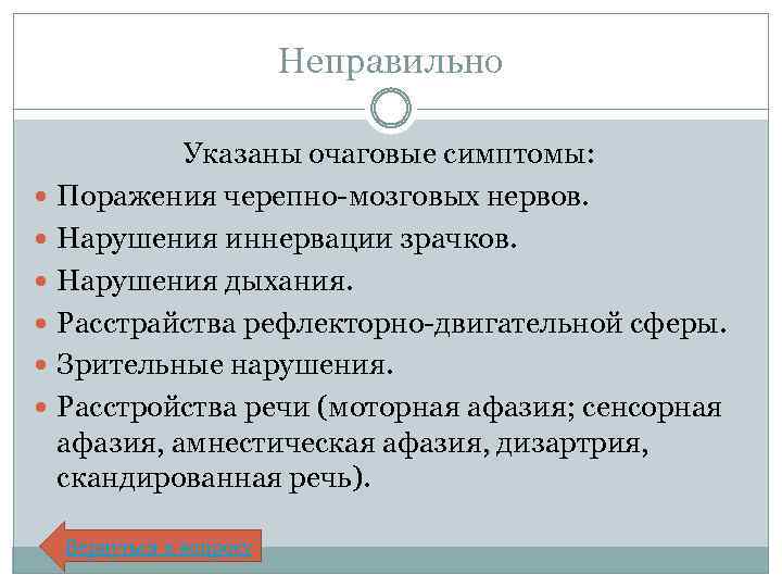 Неправильно Указаны очаговые симптомы: Поражения черепно-мозговых нервов. Нарушения иннервации зрачков. Нарушения дыхания. Расстрайства рефлекторно-двигательной