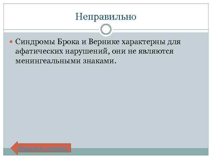 Неправильно Синдромы Брока и Вернике характерны для афатических нарушений, они не являются менингеальными знаками.