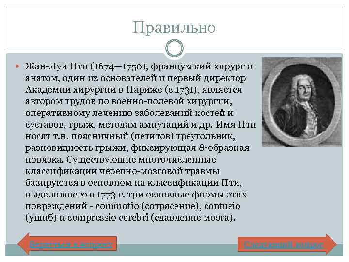 Правильно Жан-Луи Пти (1674— 1750), французский хирург и анатом, один из основателей и первый