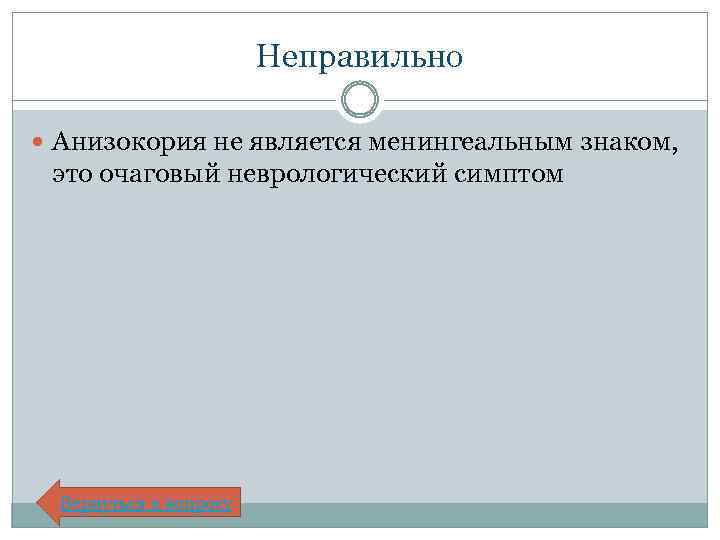 Неправильно Анизокория не является менингеальным знаком, это очаговый неврологический симптом Вернуться к вопросу 