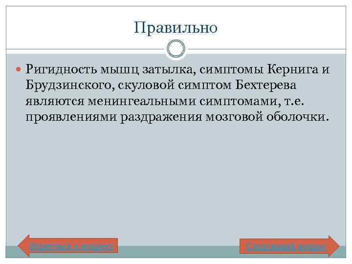 Правильно Ригидность мышц затылка, симптомы Кернига и Брудзинского, скуловой симптом Бехтерева являются менингеальными симптомами,